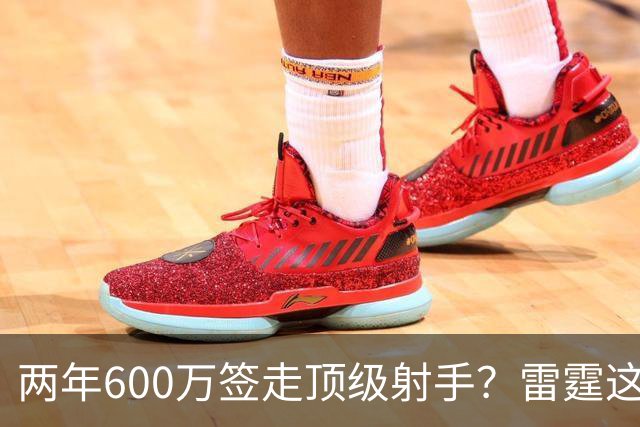 两年600万签走顶级射手？雷霆这一手，掘金为何拦不住
