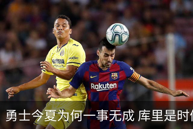 勇士今夏为何一事无成 库里是时候说离开了？