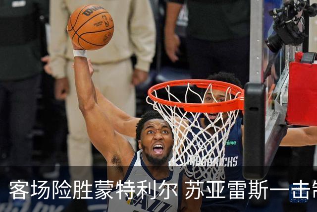 客场险胜蒙特利尔 苏亚雷斯一击制胜彰显铁血意志