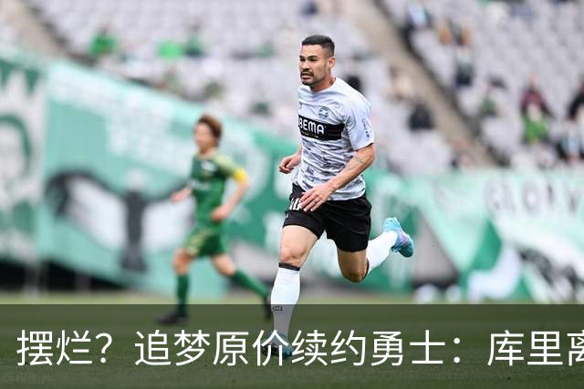 摆烂？追梦原价续约勇士：库里离队概率飙升7倍！