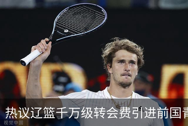 热议辽篮千万级转会费引进前国青队长：双向奔赴有望接班赵继伟