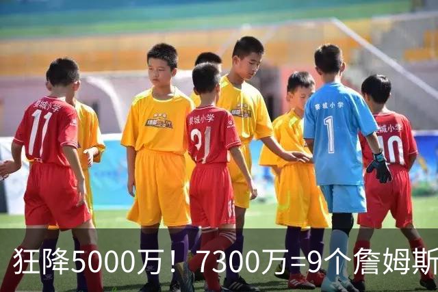 狂降5000万！7300万=9个詹姆斯！NBA最白菜3D，没有之一！
