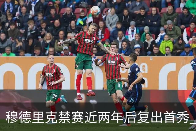 穆德里克禁赛近两年后复出首秀 阿隆索：看到他回来很激动
