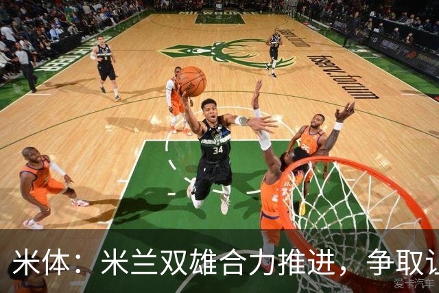米体：米兰双雄合力推进，争取让新球场成为2032欧洲杯“主舞台”