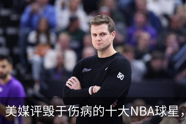 美媒评毁于伤病的十大NBA球星，开拓者2将上榜，姚明第7，罗斯第4