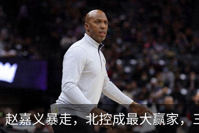 赵嘉义暴走，北控成最大赢家，三分硬伤有希望解决了！