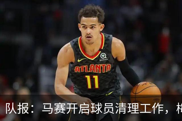 队报：马赛开启球员清理工作，梅迪纳将奔赴药厂，鲁利将加盟曼城