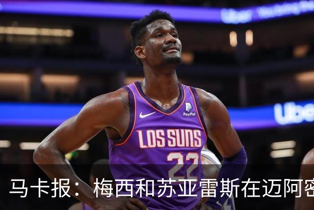 马卡报：梅西和苏亚雷斯在迈阿密国际，让内马尔也想去！