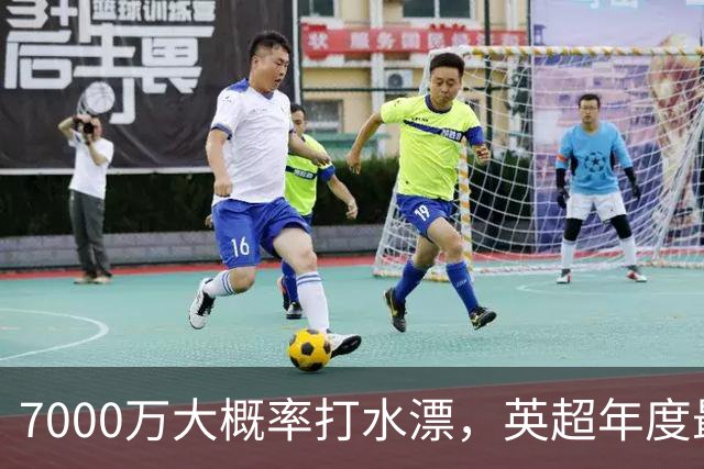 7000万大概率打水漂，英超年度最大水货诞生，利物浦重金豪赌踩大坑，切尔西果断放弃完美避雷
