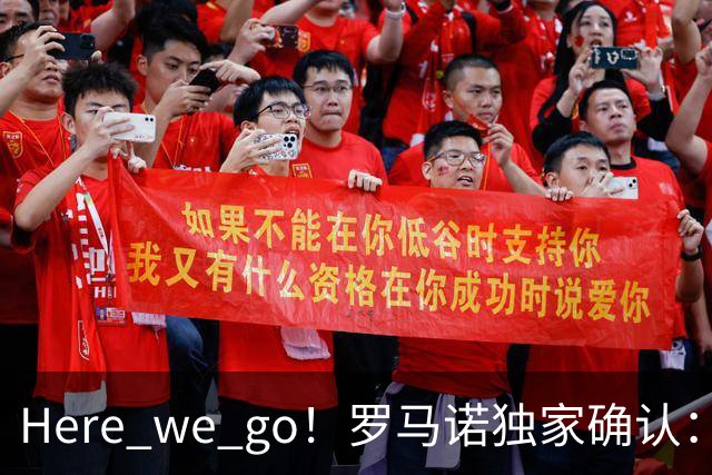 Here we go！罗马诺独家确认：曼联两将离队，转会合同含回购条款